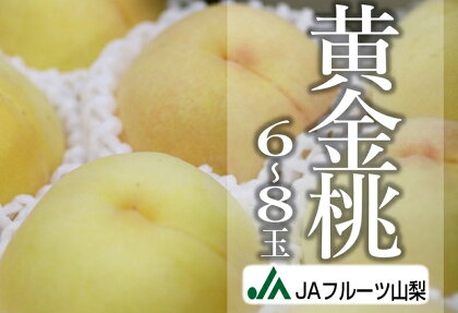 桃 黄金桃 6～8玉 約2kg 大玉 甲州市産 2024年発送 期間限定 数量限定 トロピカル 芳醇 ジューシー フルーツ 果物 山梨県産 【B-103】