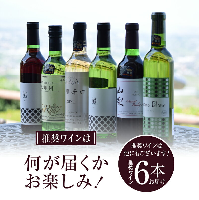 【ふるさと納税】 勝沼ぶどうの丘 推奨 ワイン シ−ズン オリジナル 6本 セット 日本ワイン 甲州ワイン 赤ワイン 白ワイン ロゼ スパークリング 甘口 辛口 フルボティ ミディアムボディ ライトボティ おまかせ セレクト 母の日 父の日 記念日 ギフト【F-605】