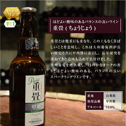 【ふるさと納税】甲州市 スパークリング ワイン 重畳 白ワイン 辛口 ハーフボトル 6本 セット 330ml 度数12% お酒 アルコール 甲州葡萄 樽熟成 飲み切りサイズ アウトドア キャンプ 花見 お盆 誕生日 定年祝い 父の日 敬老の日 （KBO）【C-679】･･･ 画像1