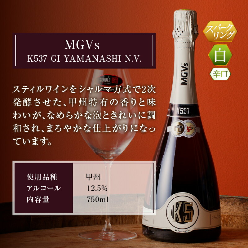 【ふるさと納税】 ワイン MGVs スパークリングワイン K537 2本 辛口 甲州 750ml 12.5％ まよやか 2次発酵 シャルマ方式 美味しい 記念日 ギフト 国産 山梨県 甲州市 勝沼 勝沼ぶどうの丘 父の日 母の日 お祝い 【D2-601】