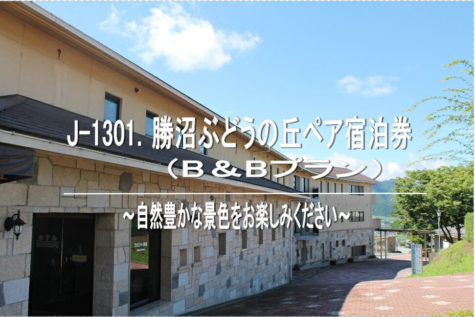 【ふるさと納税】J-1301勝沼ぶどうの丘ペア宿泊券(B&Bプラン)