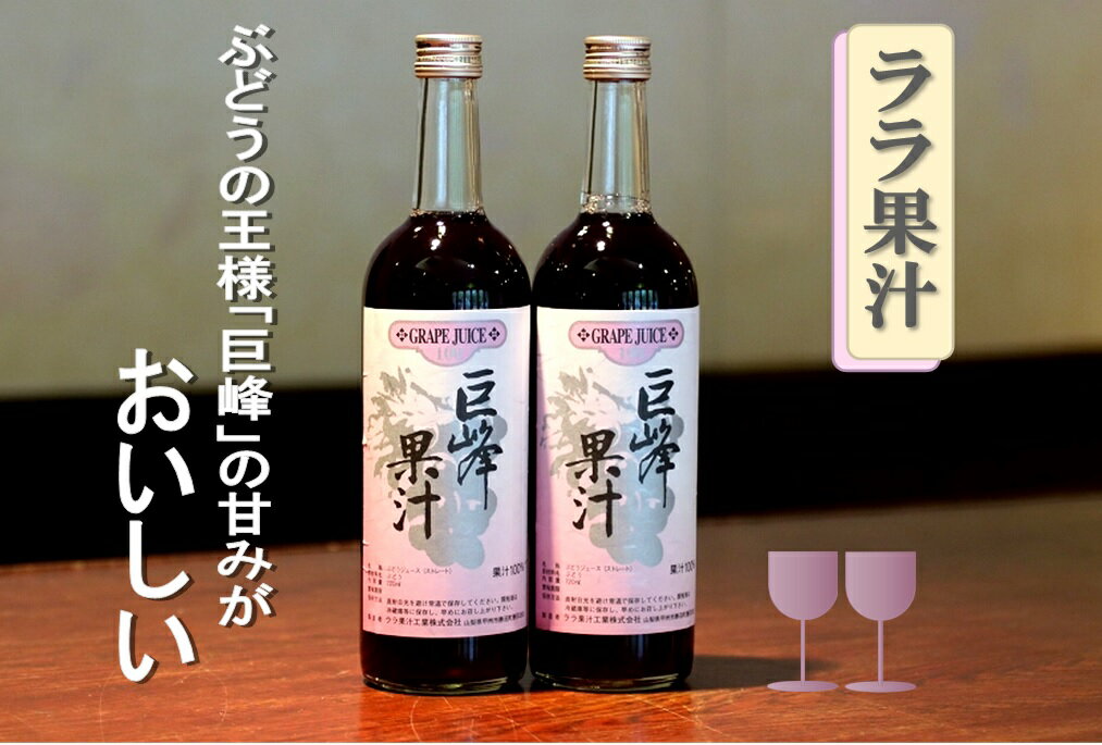【ふるさと納税】ララ果汁巨峰果汁2本セットノンアルコールぶどうジュース送料無料濃厚山梨県甲州市勝沼【B-712】