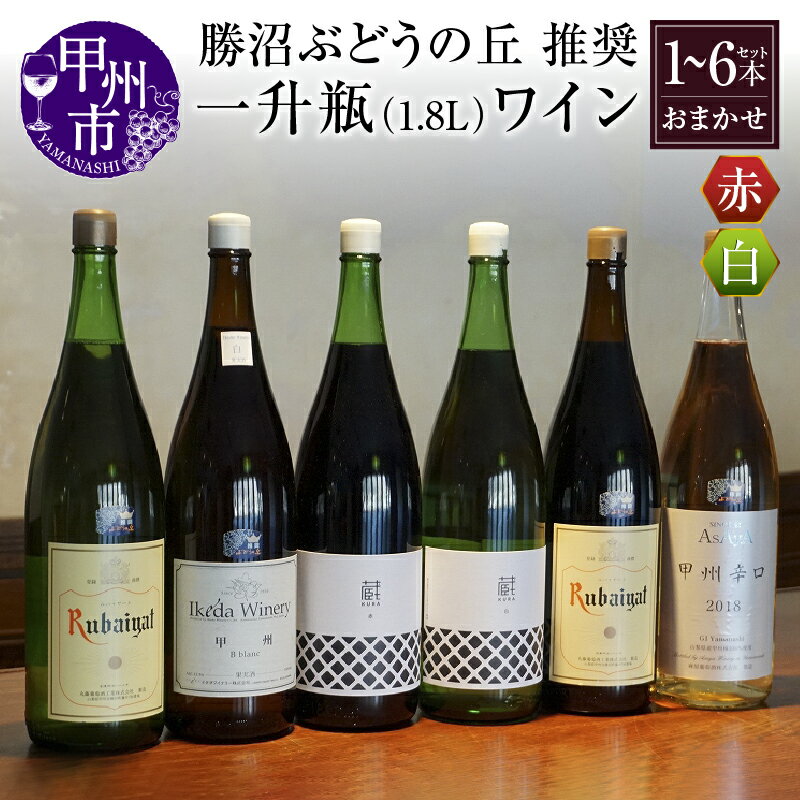 勝沼ぶどうの丘 推奨 一升瓶 ワイン 本数が選べる 1本 2本 6本 セット 山梨県 甲州市 勝沼 日本ワイン 甲州ワイン 白ワイン 赤ワイン 飲み比べ おすすめ お楽しみ 母の日 父の日 記念日 ギフト（KBO）