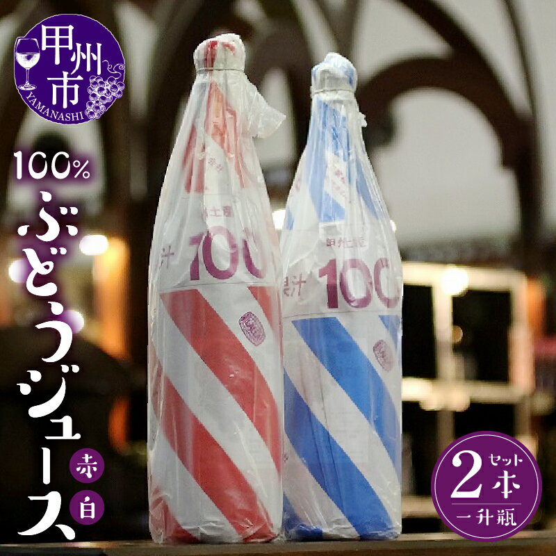 ぶどうジュース 一升瓶 サイズ 2本 山梨県 甲州市 勝沼ぶどうの丘 果汁 100% 飲料 赤 白 1.8リットル 【B2-701】