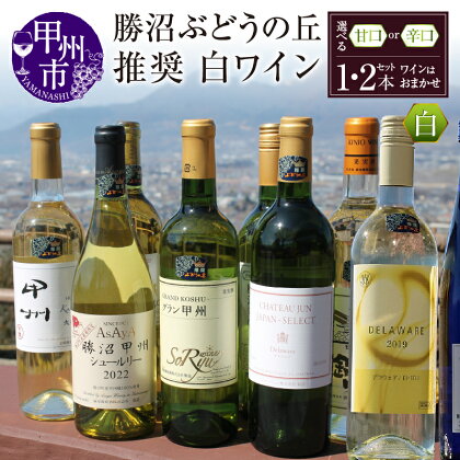 勝沼ぶどうの丘 推奨 白ワイン 甘口 辛口 選べる組み合わせ 1本 2本 セット 山梨県 甲州市 勝沼 日本ワイン 甲州ワイン 白ワイン 飲み比べ おすすめ お楽しみ 母の日 父の日 記念日 ギフト