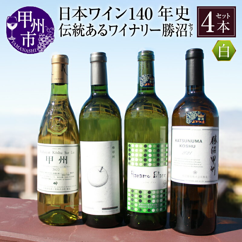 【ふるさと納税】 ワイン 4本 セット 甲州市 日本ワイン 140年史 伝統 ワイナリー 白 丸藤葡萄酒工業 ルバイヤート シュールリー 甲州種 辛口 くらむぼん ワイン 樽甲州 勝沼醸造 クラシック 原茂ワイン ハラモ甲州樽熟成 母の日 父の日 記念日 ギフト 【D-624】のサムネイル