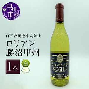 【ふるさと納税】 ワイン 白ワイン 辛口 1本 720ml 白百合醸造 ロリアン勝沼甲州 甲州ぶどう お酒 花見 誕生日 お盆 記念日 父の日 母の日 敬老の日 クリスマス 年末年始 ぶどう 葡萄 ブドウ 国産 勝沼 勝沼ぶどうの丘 山梨県 甲州市 (KBO) 【B-682】