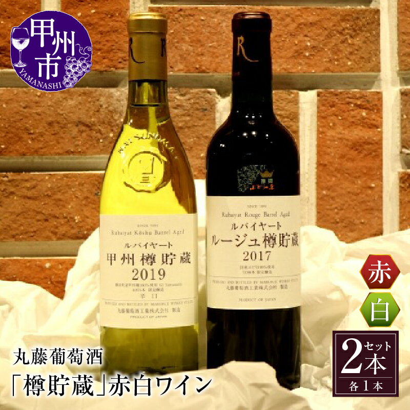 【ふるさと納税】 甲州市 丸藤葡萄酒「樽貯蔵」赤白 ワイン セット 辛口 ミディアムボディ 母の日 父の日 記念日 ギフト 【C-675】