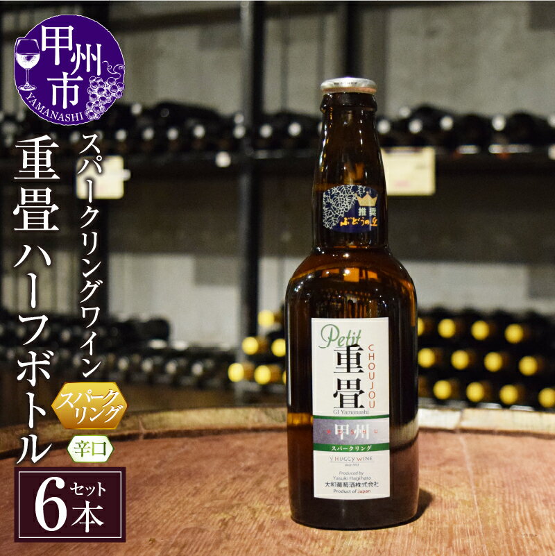 甲州市 スパークリング ワイン 重畳 白ワイン 辛口 ハーフボトル 6本 セット 330ml 度数12% お酒 アルコール 甲州葡萄 樽熟成 飲み切りサイズ アウトドア キャンプ 花見 お盆 誕生日 定年祝い 父の日 敬老の日 (KBO)