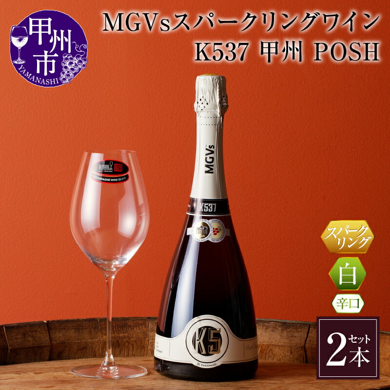 【ふるさと納税】 ワイン MGVs スパークリングワイン K537 2本 辛口 甲州 750ml 12.5％ まよやか 2次発酵 シャルマ方式 美味しい 記念日 ギフト 国産 山梨県 甲州市 勝沼 勝沼ぶどうの丘 父の日 母の日 お祝い 【D2-601】