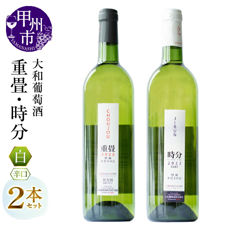 43位! 口コミ数「0件」評価「0」 白 ワイン 2本 セット 大和葡萄酒 重畳 時分 飲み比べ 辛口 国産ワイン 母の日 父の日 記念日 ギフト 山梨県 甲州市 （MG） 【･･･ 