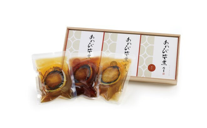 【ふるさと納税】 極 あわび姿煮 薄口 濃口 信玄食品 魚介 海鮮 貝 個包装 本煮貝 醤油 3個 絶品 【D-303】