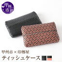 【ふるさと納税】 印傳屋 ティッシュケース 印傳 選べるカラー 黒革×黒漆 黒革×ピンク漆 11.5×7.5cm 裏面ポケット付 レザー製 甲州印伝 上原勇七 ...