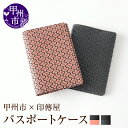 【ふるさと納税】 印傳屋 パスポートケース 印傳 選べるカラー 黒革×黒漆 黒革×ピンク漆 13.5×9.5×1.5cm カバー 貴重品入れ 甲州印伝 上原勇七...