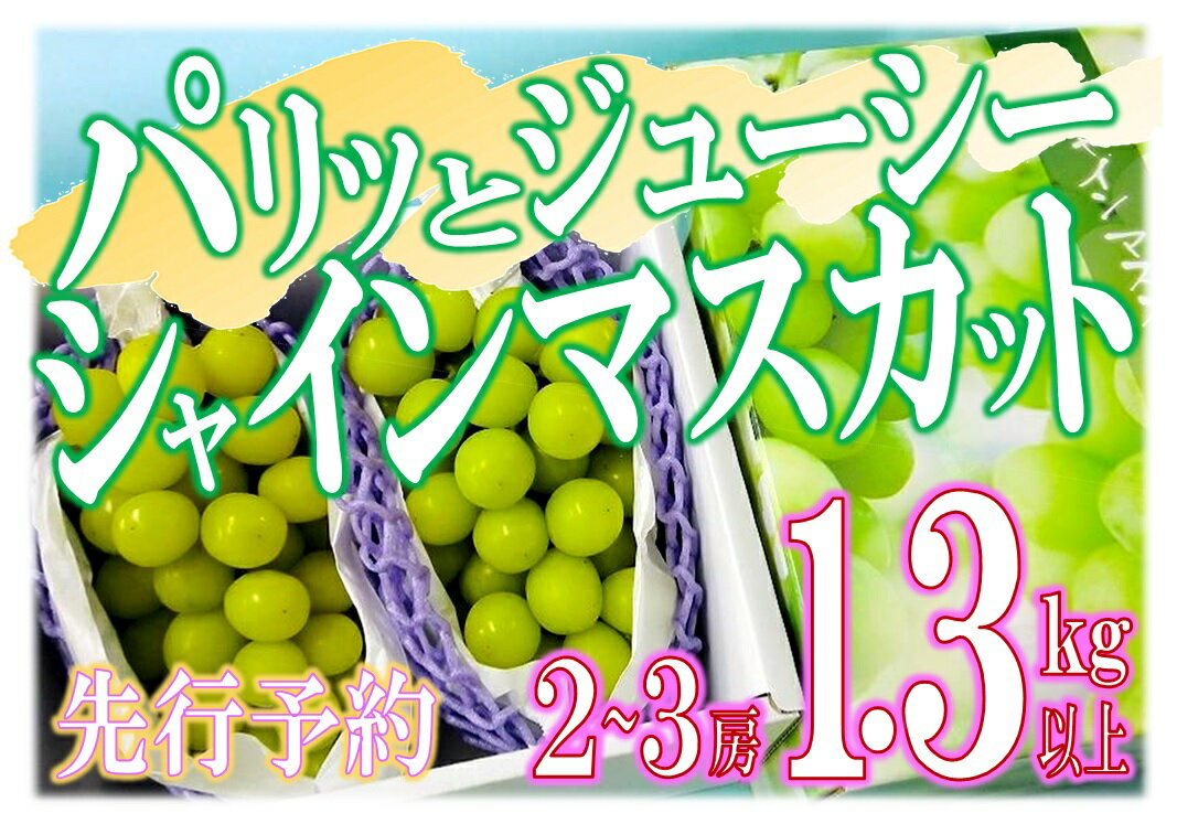 【ふるさと納税】【2022年先行予約】B-420 パリッとジューシー甲州市産シャインマスカット 1.3kg以上 2～3房