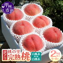 【ふるさと納税】 訳あり 桃 もも 2kg 5〜8玉 収穫量 日本一 果物 くだもの フルーツ 農家直送 朝採れ 山梨県 数量限定 ふるさと 人気 山梨 202...