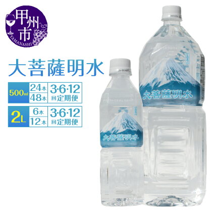 天然水 選べるお届け内容 500ml 24本×1～12ヶ月 48本×1～12ヶ月 2L 6本×1～12ヶ月 12本×1～12ヶ月 大菩薩明水 水 軟水 飲料 飲料水 ミネラルウォーター ドリンク ペットボトル 防災 ローリングストック 常備水 アウトドア 山梨県 玄関 配達 (HK)