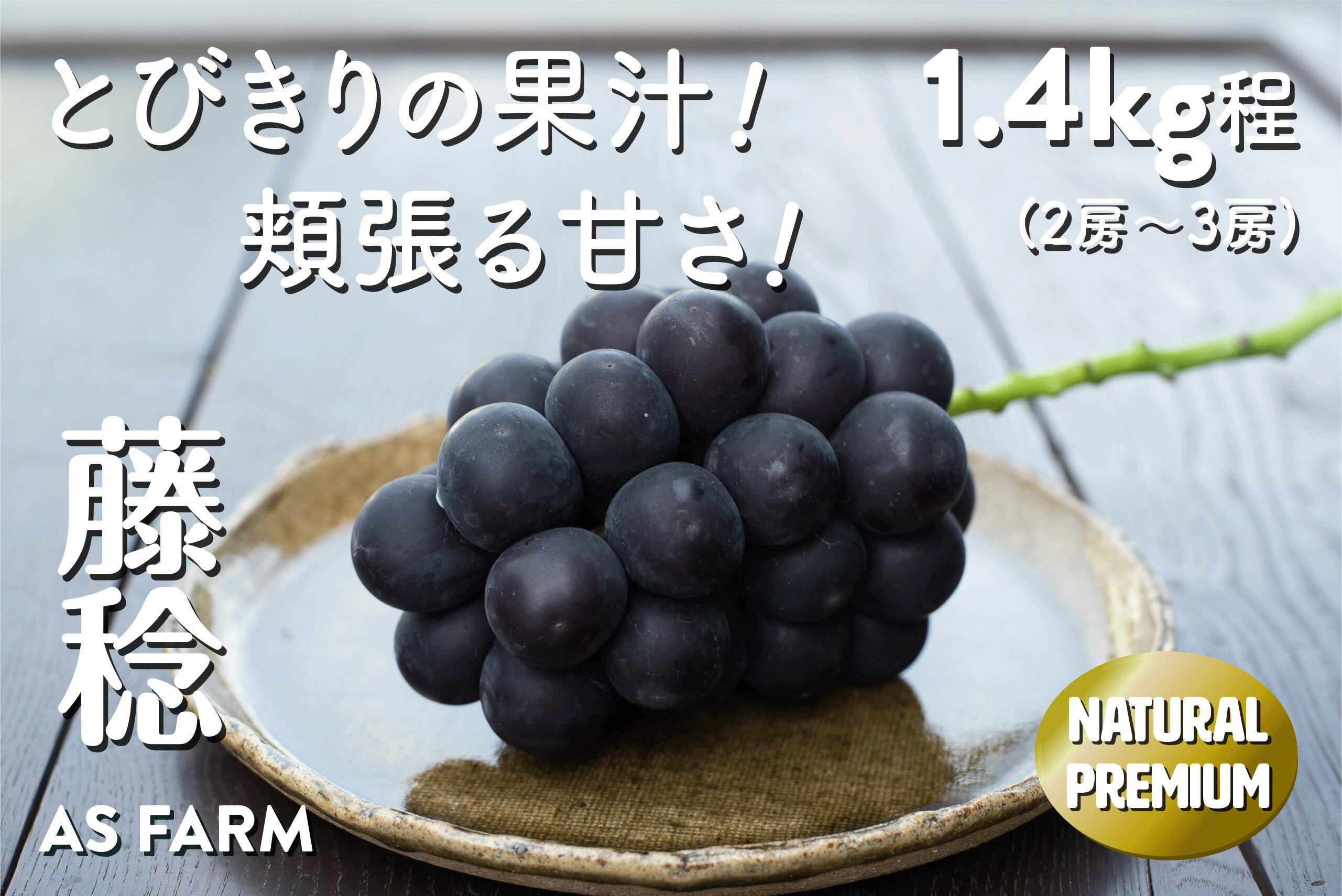 【ふるさと納税】 甲州市 果物 くだもの フルーツ ぶどう 藤稔 黒ぶどう 藤稔 約1.4kg 2房～3房 果汁 甲州市産 (ASF)【B-145】【2023年先行予約】 山梨県 甲州市 1kg以上･･･