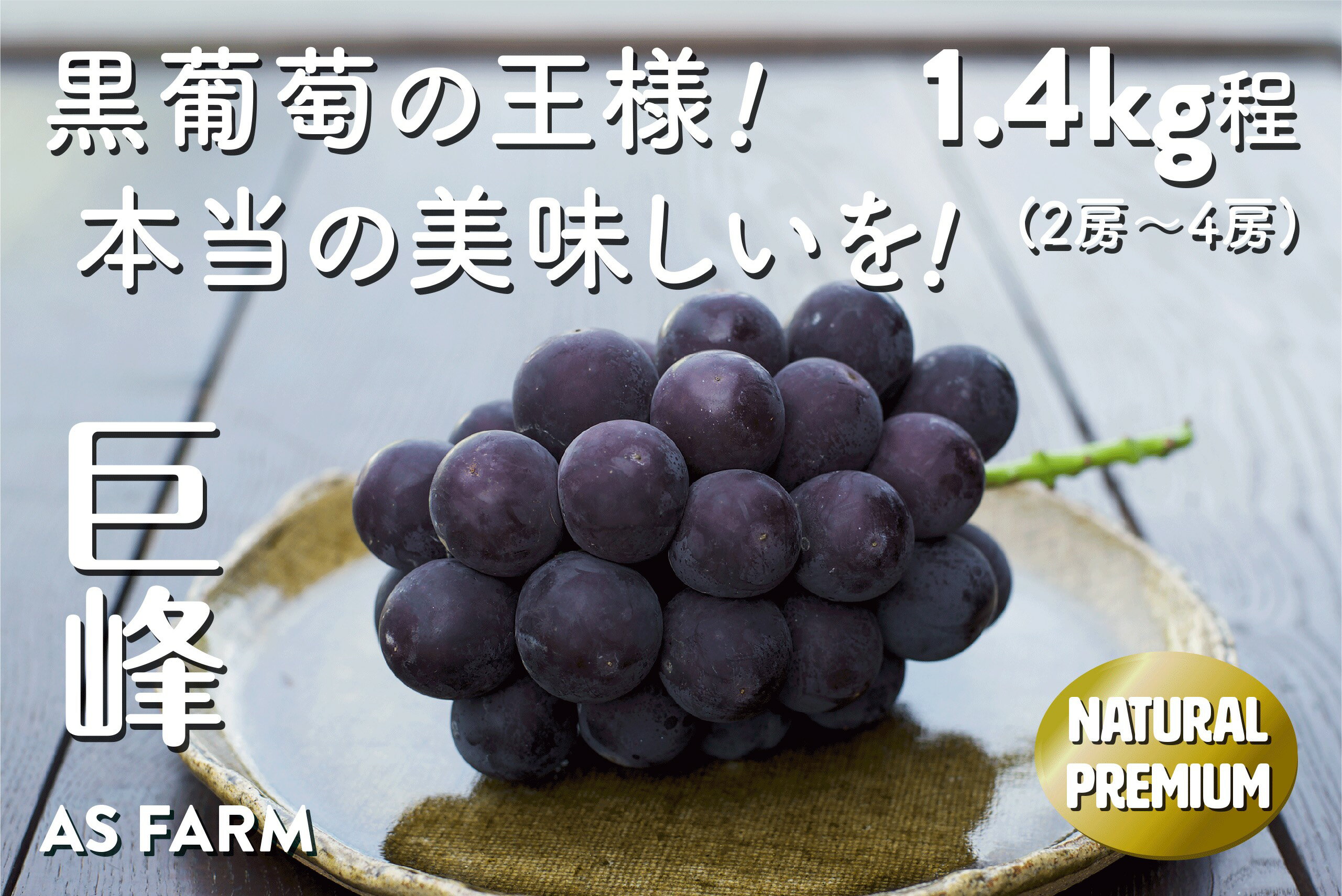 ぶどう 巨峰 黒ぶどう 甲州市 果物 フルーツ 約1.4kg 2房〜4房 濃厚 甘い 酸味 種無し [2024年発送](ASF) 