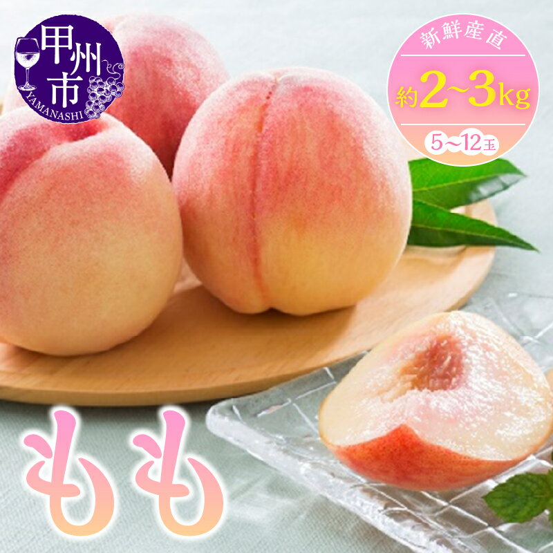 【ふるさと納税】 桃 約2kg 5～8個入 約3kg 7～1