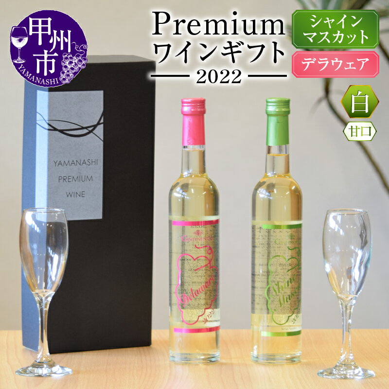 【ふるさと納税】 ワイン 甲州市 Premium ワインギフト 白 500ml×2本 シャインマスカットワイン デラウェアワイン 2022 山梨 数量限定 シリアルナンバー入り （HO） 【B16-775】