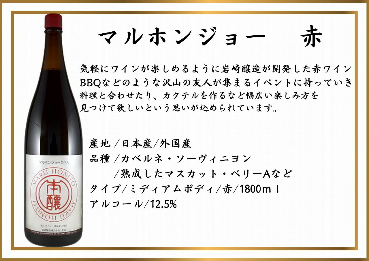 【ふるさと納税】甲州市 ワイン ホンジョーワイン 飲み比べ 2本 セット 酒 日本 赤 ミディアムボディ 白 辛口 岩崎醸造 勝沼 マスカットベリーA ブレンド 山梨県 母の日 父の日 記念日 ギフト (MG) 【B15-734】