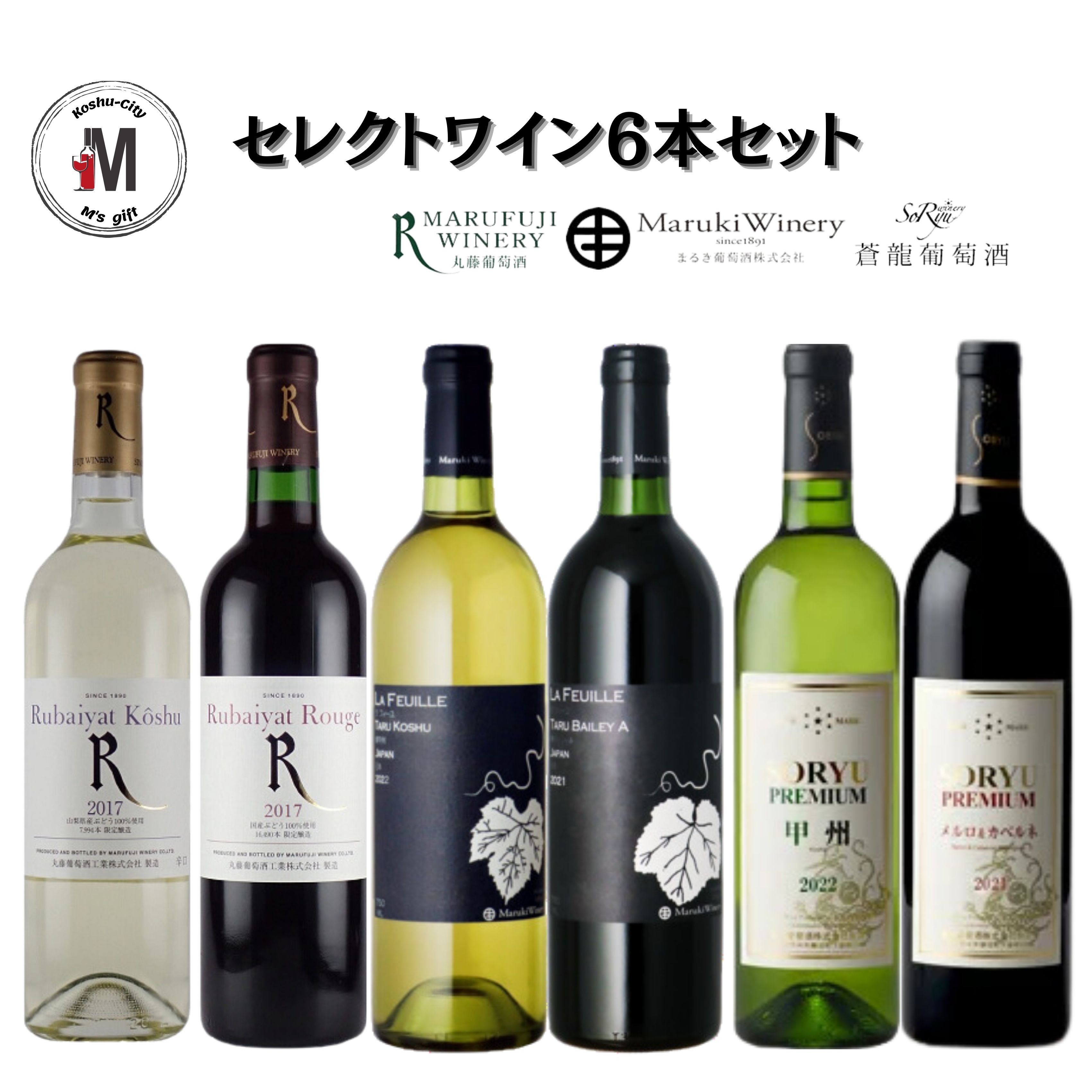 【ふるさと納税】 ワイン 赤ワイン 白ワイン セット セレクトワイン 6本 飲み比べ まるき葡萄酒 蒼龍葡萄酒 丸藤葡萄酒 甲州 母の日 父の日 記念日 ギフト 家庭用 山梨 甲州市 (MG) 【E3-651】･･･