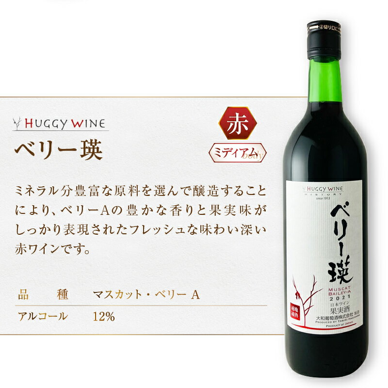 【ふるさと納税】 ワイン 2本 セット 赤 白 大和葡萄酒 ベリー瑛 ビンテージ甲州 飲み比べ ミディアム 中口 国産ワイン 720ml お酒 母の日 父の日 記念日 ギフト プレゼント 山梨県 甲州市 （MG） 【B12-659】