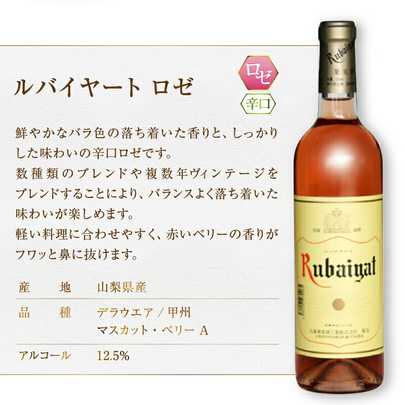 【ふるさと納税】 ワイン ルバイヤート 飲み比べ 6本 セット ロゼ 赤 白 辛口 ミディアムボディ 丸藤葡萄酒 勝沼 マスカットベリーA 甲州 メルロー ブラッククイーン ブレンド デラウエア 樽貯蔵 酒 日本 山梨県 甲州市 記念日 ギフト （MG） 【D8-620】