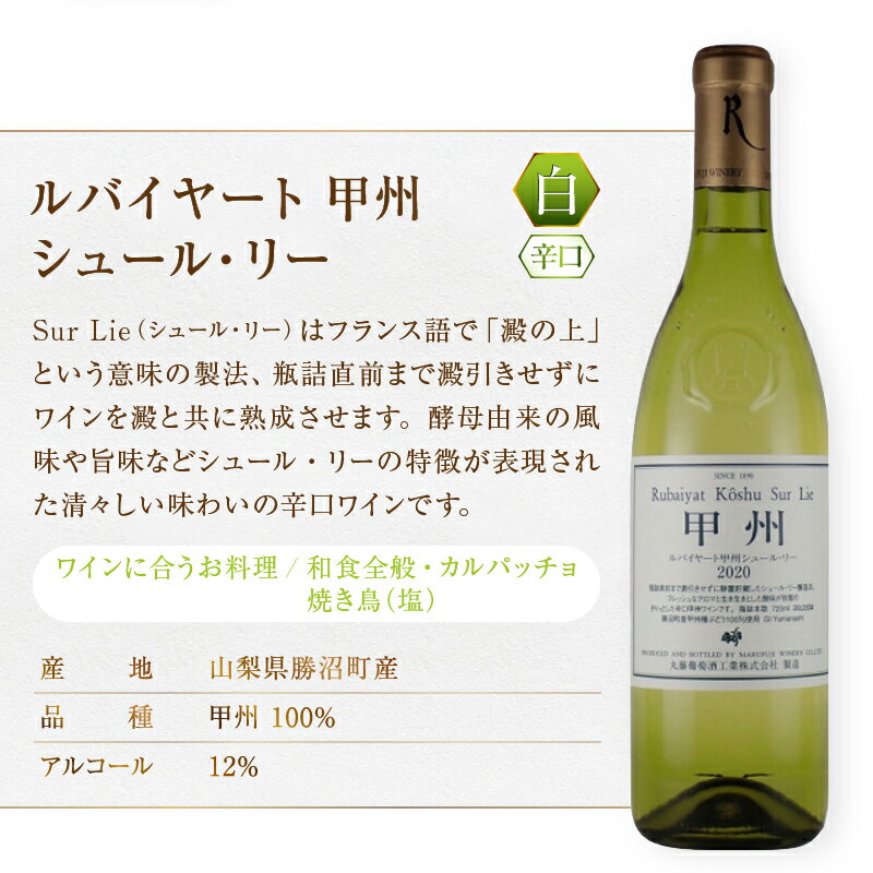 【ふるさと納税】 ワイン 飲みくらべ 4本 セット ルバイヤート 甲州 シュール・リー 醸し 白ワイン オレンジ GI Yamanashi 辛口 甘口 勝沼 丸藤葡萄酒 母の日 父の日 記念日 ギフト 日本 甲州市 山梨県 (MG) 【D-680】