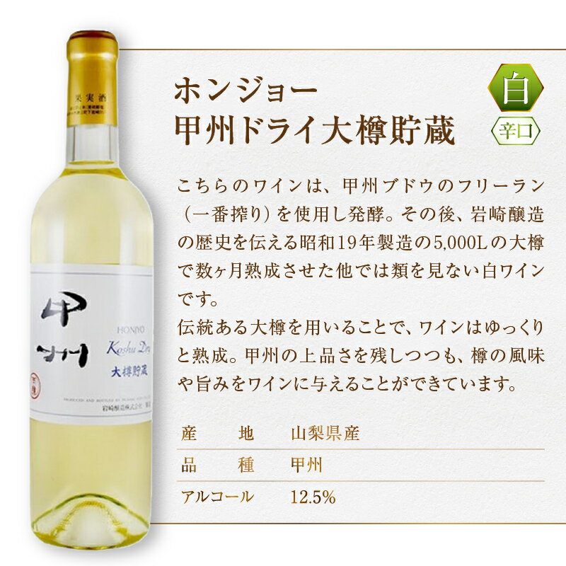 【ふるさと納税】甲州市 ワイン ホンジョーワイン 飲み比べ 6本 セット 酒 日本 赤 ミディアムボディ ライトボディ ロゼ 白 辛口 岩崎醸造 勝沼 マスカットベリーA カベルネソーヴィニヨン ブレンド 山梨県 母の日 父の日 記念日 ギフト (MG) 【E-624】