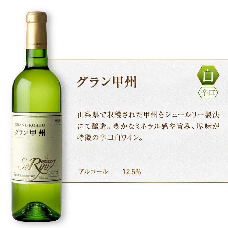 【ふるさと納税】 ワイン グラン甲州 ベーリー グラン蒼龍 VinRose Vin Rouge Vin Blanc 辛口 ライトボディ やや甘口 ミディアム やや辛口 ワイナリー 甲州ワイン 蒼龍葡萄酒 山梨県 甲州市 (MG)【C7-651】