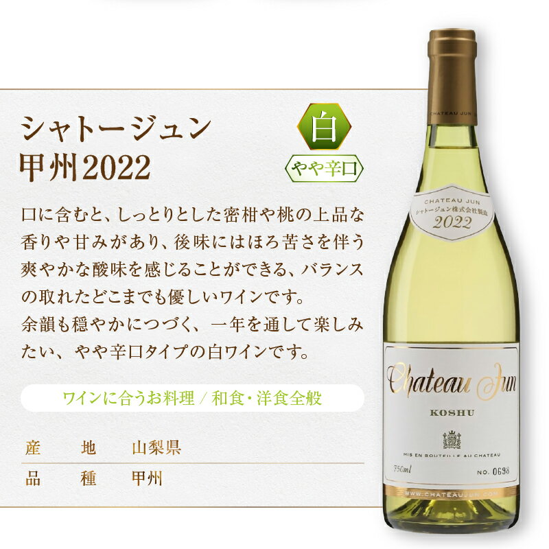 【ふるさと納税】 ワイン 白ワイン 750ml 2本 3本 選べる 組合せ シャトージュン 甲州 樽熟成 2022 フレンチオーク シャルドネ 飲み比べ セット 母の日 父の日 記念日 プレゼント 贈答 山梨 甲州市 （MG）