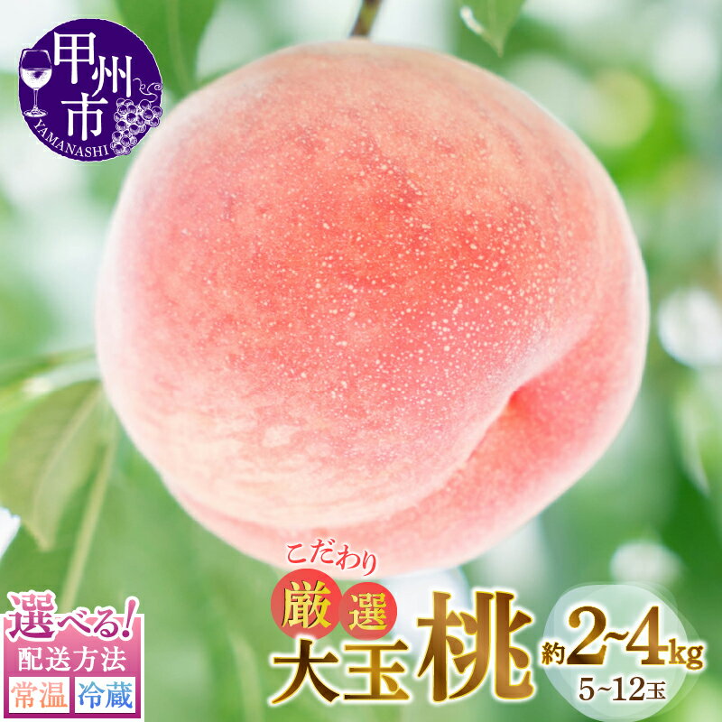 【ふるさと納税】 桃 大玉 選べる容量 果物 約2kg 約4kg 5～12玉入 選べる配送方法 常温 冷蔵 甲州市産 厳選 こだわり 旬 新鮮 フルーツ 2025年発送 ギフト 贈答 期間限定 数量限定 白鳳系 白桃系 6月 7月 8月 発送 盛り合わせ 山梨県 甲州市 （MG）