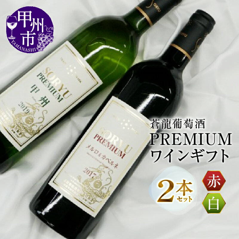 ワイン 蒼龍葡萄酒 SORYU PREMIUM 甲州 メルロー&カベルネ 2本 セット 白 赤 飲み比べ 辛口 ミディアム 日本 逸品 プレミアム ギフト 母の日 父の日 記念日 ギフト (MG) 