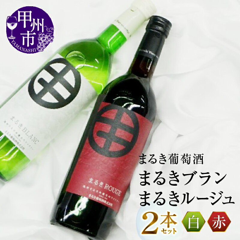 【ふるさと納税】ワイン まるき葡萄酒 まるきブラン まるきルージュ 2本 セット 飲み比べ 日本 甲州 ...