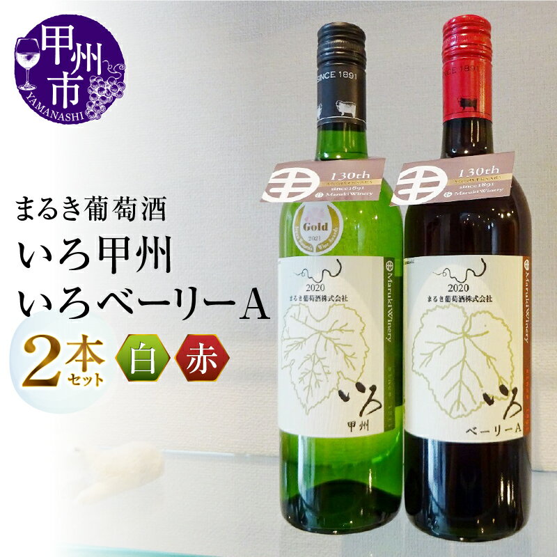 【ふるさと納税】 ワイン まるき葡萄酒 いろ甲州 いろベーリーA 2本 セット 750ml 飲み比べ 赤 白 甲州 日本 山梨県 甲州市 勝沼 いろシリーズ 父の日 記念日 ギフト (MG) 【B2-663】