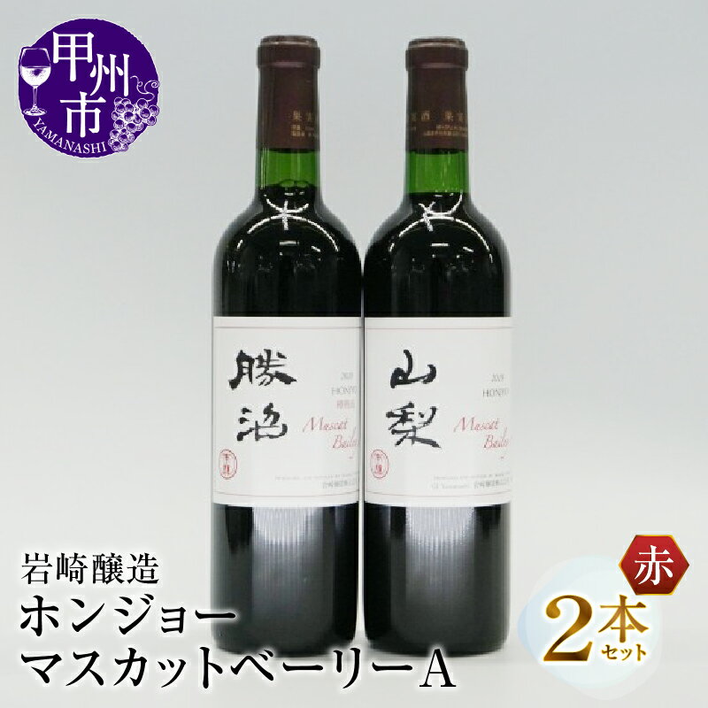 2位! 口コミ数「0件」評価「0」 ホンジョーマスカットベーリーA 飲み比べ 赤ワイン2本 セット 日本ワイン 甲州ワイン 岩崎醸造 山梨県 甲州市 母の日 父の日 記念日 ･･･ 