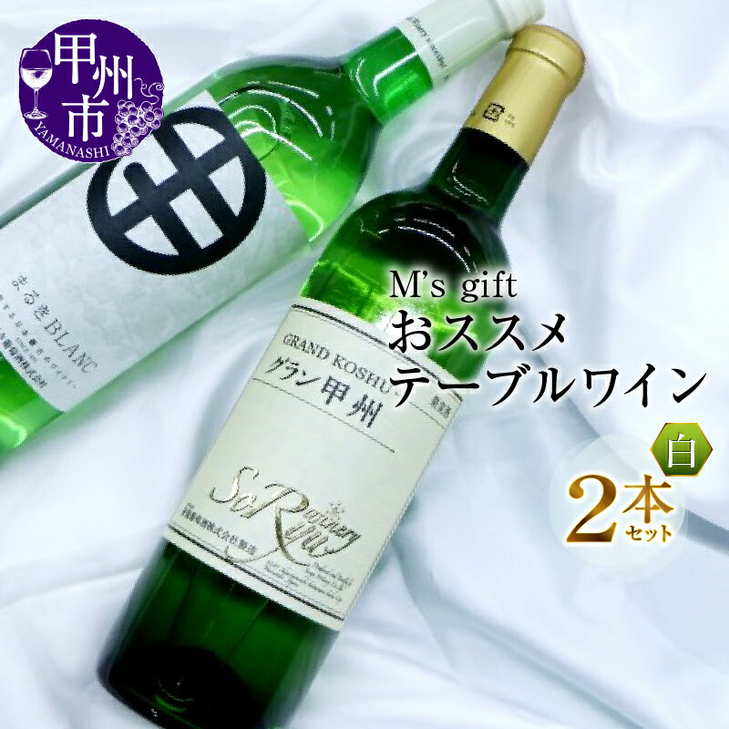 おススメ テーブルワイン 白 2本 セット ワイン 白ワイン 甲州ワイン まるき葡萄酒 パーティー 飲み比べ 母の日 父の日 記念日 ギフト (MG)