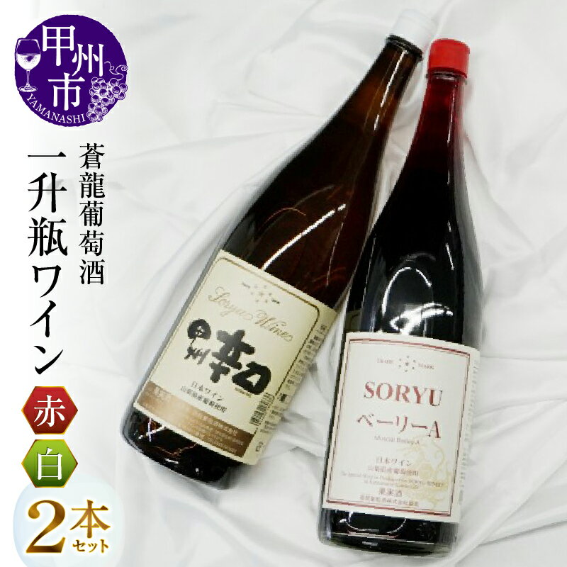 蒼龍葡萄酒 一升瓶 ワイン 赤 白 2本 セット 日本ワイン 甲州ワイン 赤ワイン 白ワイン 乾杯 大容量 大人数 パーティー ギフト 伝統 (MG)[B16-652]