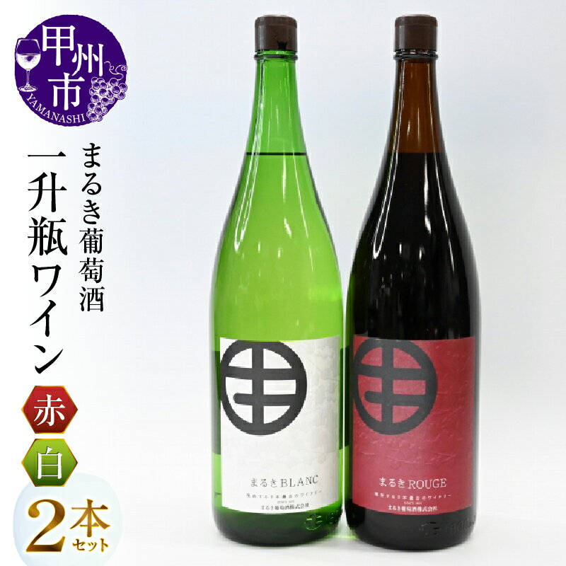 【ふるさと納税】 まるき葡萄酒 一升瓶ワイン 赤白2本セット 赤ワイン 白ワイン 甲州ワイン 山梨県 甲州市 勝沼 ワイナリー たっぷり 大容量 大人数 パーティー 伝統 母の日 父の日 記念日 ギフト (MG)【C-682】