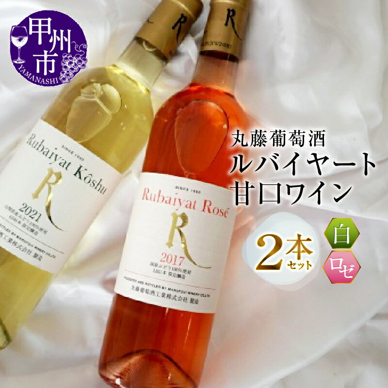 ワイン(飲み比べセット)人気ランク25位　口コミ数「3件」評価「5」「【ふるさと納税】 ワイン 甲州市 ルバイヤート 甘口 2本 セット 酒 日本 白 ロゼ 丸藤葡萄酒 山梨県 勝沼 ルバイヤート 母の日 父の日 記念日 ギフト (MG)【B12-650】」