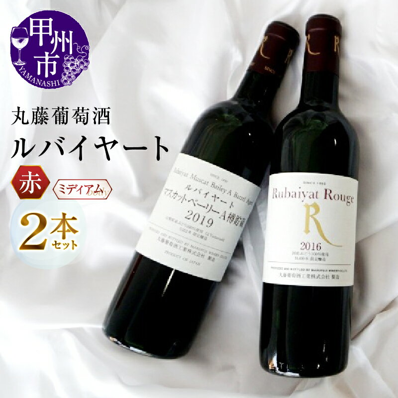 ワイン 甲州市 ルバイヤート 赤 2本 セット (MG) 赤 日本 丸藤葡萄酒 母の日 父の日 記念日 ギフト 