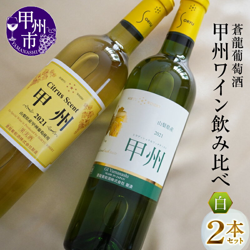 蒼龍葡萄酒『甲州ワイン』飲み比べ白ワイン2本セット(MG)[B12-653]日本ワイン 甲州ワイン 白ワイン 山梨県 甲州市 勝沼 2本 セット 蒼龍葡萄酒