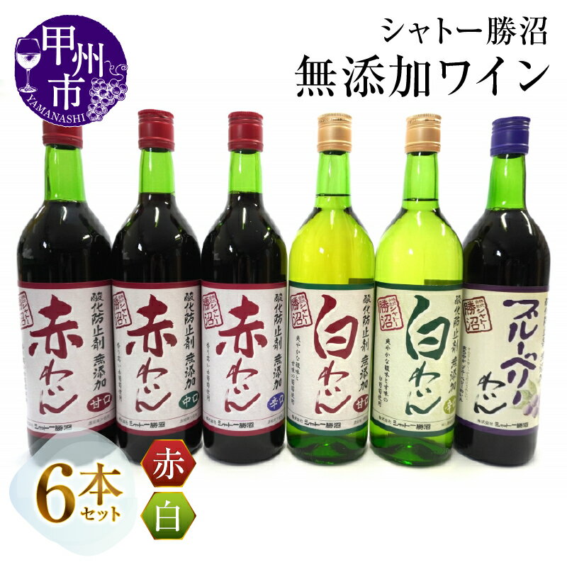 7位! 口コミ数「0件」評価「0」 甲州市 シャトー 勝沼 が贈る 無添加 ワイン 6本 セット 山梨県 国産ワイン 甘口 中口 辛口 ブルーベリー 母の日 父の日 記念日 ･･･ 