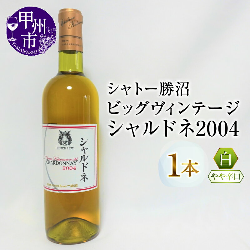 ワイン 白ワイン やや辛口 1本 シャトー勝沼 甲州市 ビッグ ヴィンテージ シャルドネ2004 数量限定 母の日 父の日 記念日 ギフト (MG)