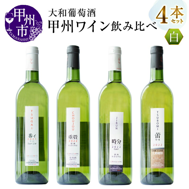 ワイン 白ワイン 4本 セット 大和葡萄酒 番イ 重畳 時分 蕾 飲み比べ 12% 甲州種 母の日 父の日 記念日 ギフト 山梨 甲州市 (MG) 