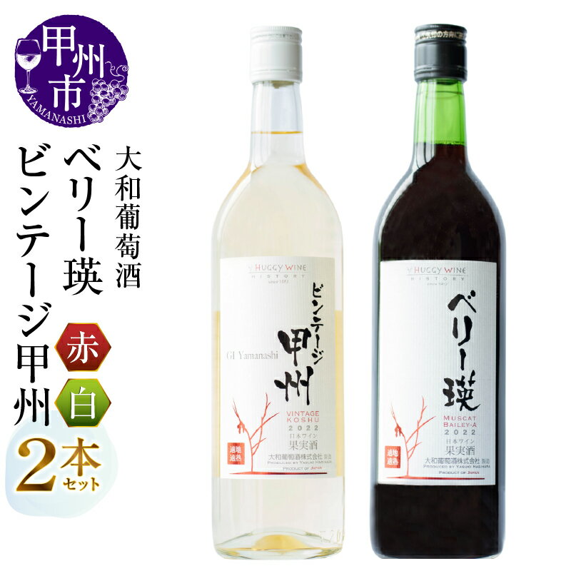 ワイン 2本 セット 赤 白 大和葡萄酒 ベリー瑛 ビンテージ甲州 飲み比べ ミディアム 中口 国産ワイン 720ml お酒 母の日 父の日 記念日 ギフト プレゼント 山梨県 甲州市 (MG) [B12-659]