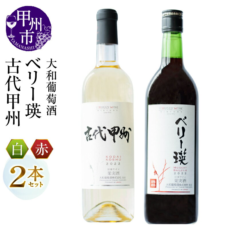 ワイン 2本 セット 赤 白 大和葡萄酒 ベリー瑛 古代甲州 飲み比べ ミディアム 辛口 国産ワイン 720ml お酒 母の日 父の日 記念日 ギフト プレゼント 山梨県 甲州市 (MG) [B13-651]