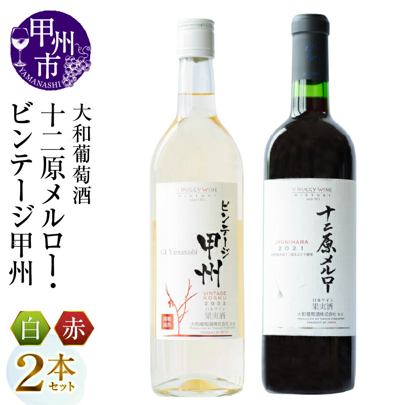 ワイン 2本 セット 赤 白 大和葡萄酒 十二原メルロー ビンテージ甲州 飲み比べ ミディアム 中口 国産ワイン 720ml お酒 母の日 父の日 記念日 ギフト プレゼント 山梨県 甲州市 (MG) [B15-732]